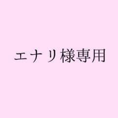 エナリ様専用のサムネイル