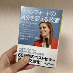 スタンフォードの自分を変える教室のサムネイル