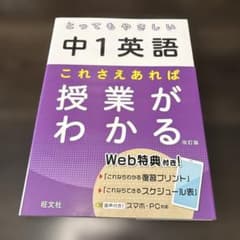 とってもやさしい　中1英語　これさえあれば授業がわかるのサムネイル