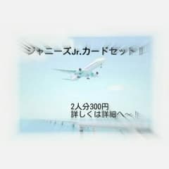 ジャニーズJr.カードセットのサムネイル