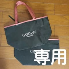 GODIVA(ゴディバ)バッグ2個セットのサムネイル
