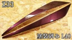 G.翡翠 Z33 フェアレディZ typeⅢアイライン(特注 G.翡翠 Z33 フェアレディZ アイライン (L40塗装済み - メルカリ