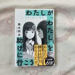わたしが「わたし」を助けに行こう 橋本翔太のサムネイル