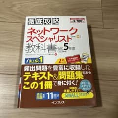 徹底攻略 ネットワークスペシャリスト教科書 令和5年度のサムネイル