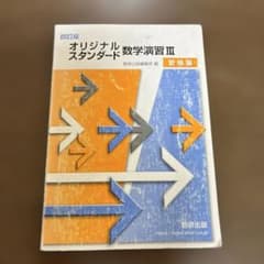 四訂版 オリジナルスタンダード数学演習III 受験編のサムネイル