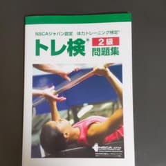NSCAジャパン認定トレ検2級問題集のサムネイル