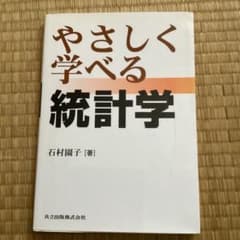 やさしく学べる統計学 石村圭子著(新品)のサムネイル