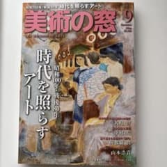 美術の窓　2025 9月のサムネイル