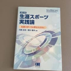 生涯スポーツ実践論改訂4版 生涯スポーツを学ぶ人たちにのサムネイル