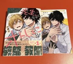 先生、今からオトしに行くね 水曜日 アニメイト特典付き BLコミック