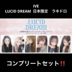IVE LUCID DREAM ラキドロ コンプリート - メルカリ