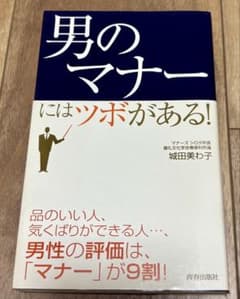 男のマナーにはツボがある！ 城田美わ子 青春出版社のサムネイル