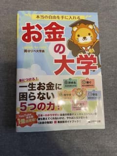 本当の自由を手に入れる お金の大学のサムネイル