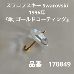 スワロフスキー Swarovski 1996年 『傘ゴールドコーティング』 - メルカリ