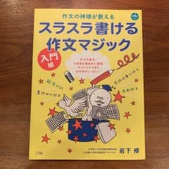 スラスラ書ける作文マジック 入門編 作文の神様が教えるのサムネイル