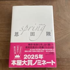 恩田陸　スプリング　spring 本屋大賞　バレエ小説のサムネイル