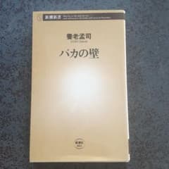 【養老孟司】バカの壁のサムネイル