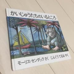 かいじゅうたちのいるところ 絵本のサムネイル