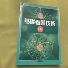 基礎看護技術