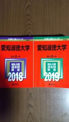 愛知淑徳大学赤本セットのサムネイル