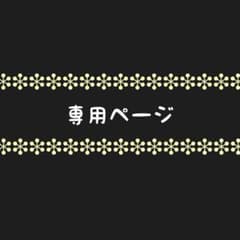 AAMPM❤️プロフ必読さま専用ページ - メルカリ