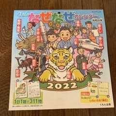 くもん なぜなぜカレンダー 2022のサムネイル