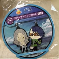【未開封】劇場版ペルソナ3 ラバーストラップセット F賞 タカヤ＆ジンのサムネイル