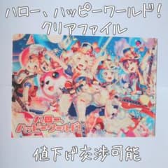 バンドリ ハロー、ハッピーワールド！ クリアファイルのサムネイル