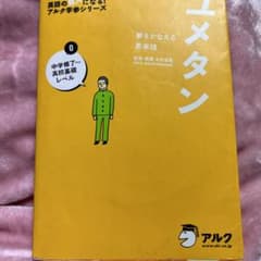 ユメタン 0 中学修了～高校基礎レベル 夢をかなえる英単語のサムネイル