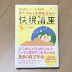 カリスマ・ナニーが教える赤ちゃんとおかあさんの快眠講座のサムネイル