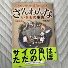 ざんねんないきもの事典 : おもしろい!進化のふしぎのサムネイル