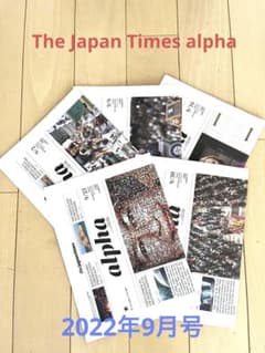 The Japan Times alpha 2022年9月号 全5部のサムネイル