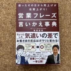使ったその日から売上げが右肩上がり! 営業フレーズ言いかえ事典のサムネイル