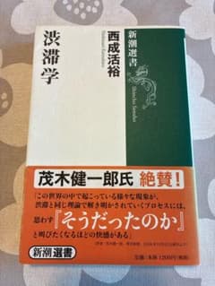 渋滞学 西成活裕 新潮社のサムネイル