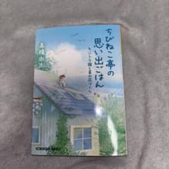 ちびねこ亭の思い出ごはん. [3]のサムネイル