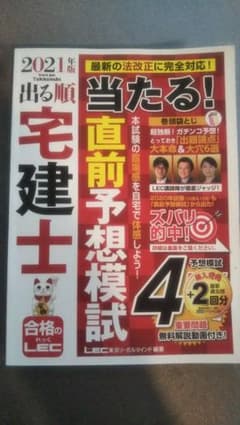 2021年版 出る順宅建士 当たる!直前予想模試のサムネイル