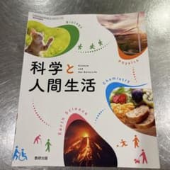科学と人間生活 数研出版 高等学校理科用 教科書のサムネイル