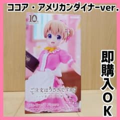 ごちうさ Trio-Try-iT Figure ココア アメリカンダイナー