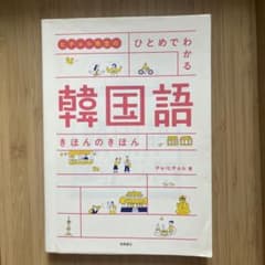 ヒチョル先生の ひとめでわかる 韓国語 きほんのきほんのサムネイル