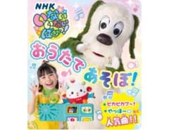 いないいないばあっ! おうたで あそぼ!のサムネイル