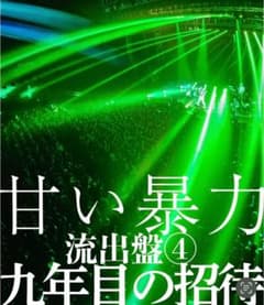 甘い暴力 流出盤4のサムネイル
