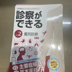 裁断済み　診察ができる = Visual Guide to Clinicalのサムネイル