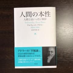 人間の本性 人間とはいったい何かのサムネイル