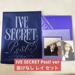 IVE SECRET Psst! ver. レイ セット