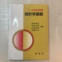 データ科学の数理 統計学講義のサムネイル