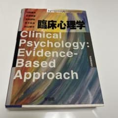 臨床心理学 Evidence-Based Approachのサムネイル