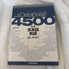 データベース4500完成英単語・熟語のサムネイル