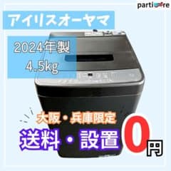 大阪/兵庫送料・設置無料】アイリスオーヤマ 洗濯機 4.5kg 2024年製 