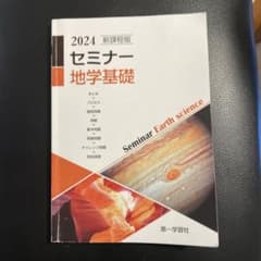 2024 新課程版 セミナー地学基礎 別冊解答編付のサムネイル