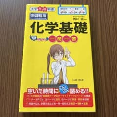 化学基礎早わかり 一問一答のサムネイル